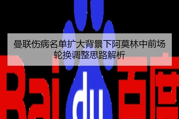 曼联伤病名单扩大背景下阿莫林中前场轮换调整思路解析